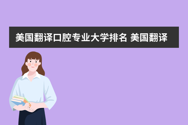 美国翻译口腔专业大学排名 美国翻译专业好的大学有哪些